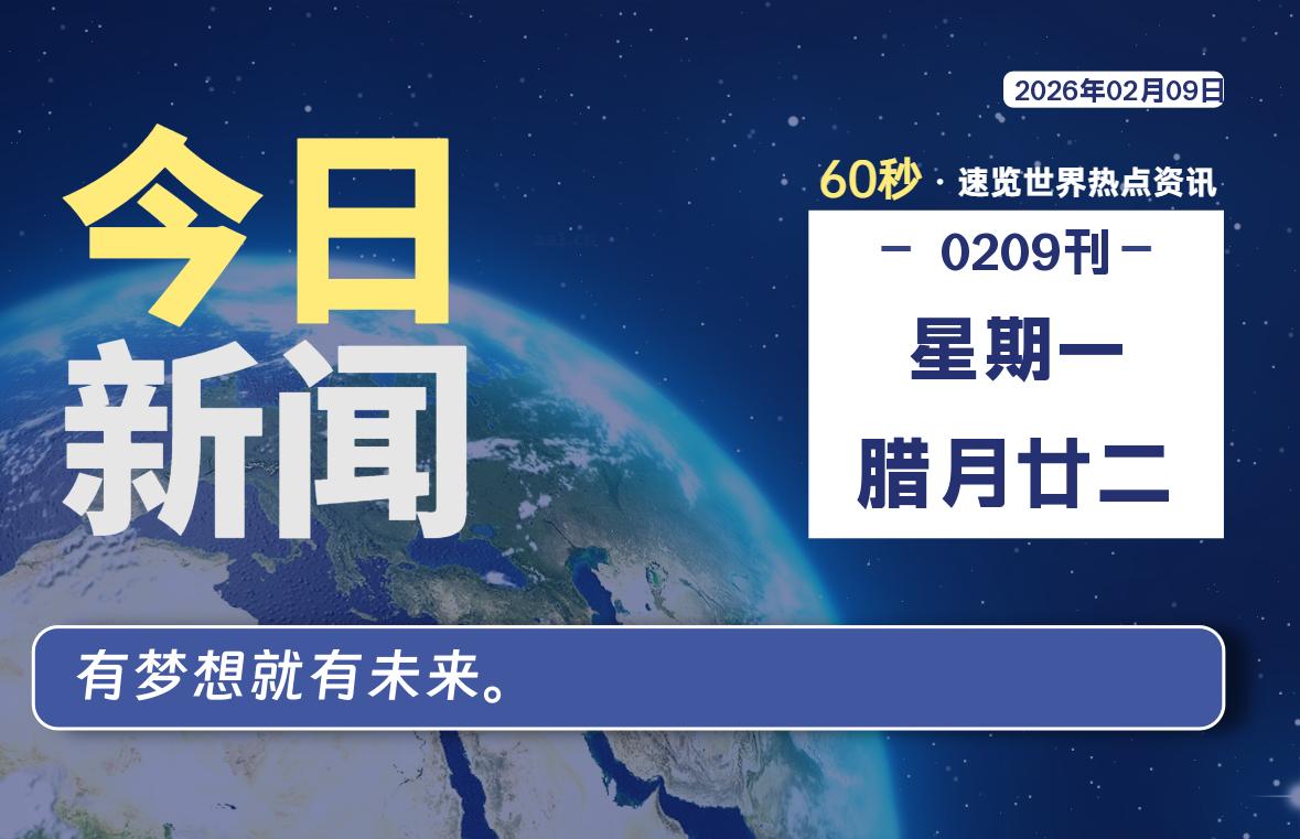 02月09日，星期一, 每天60秒读懂全世界！