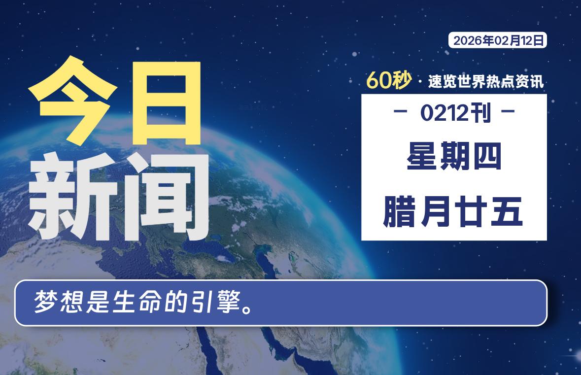 02月12日，星期四, 每天60秒读懂全世界！