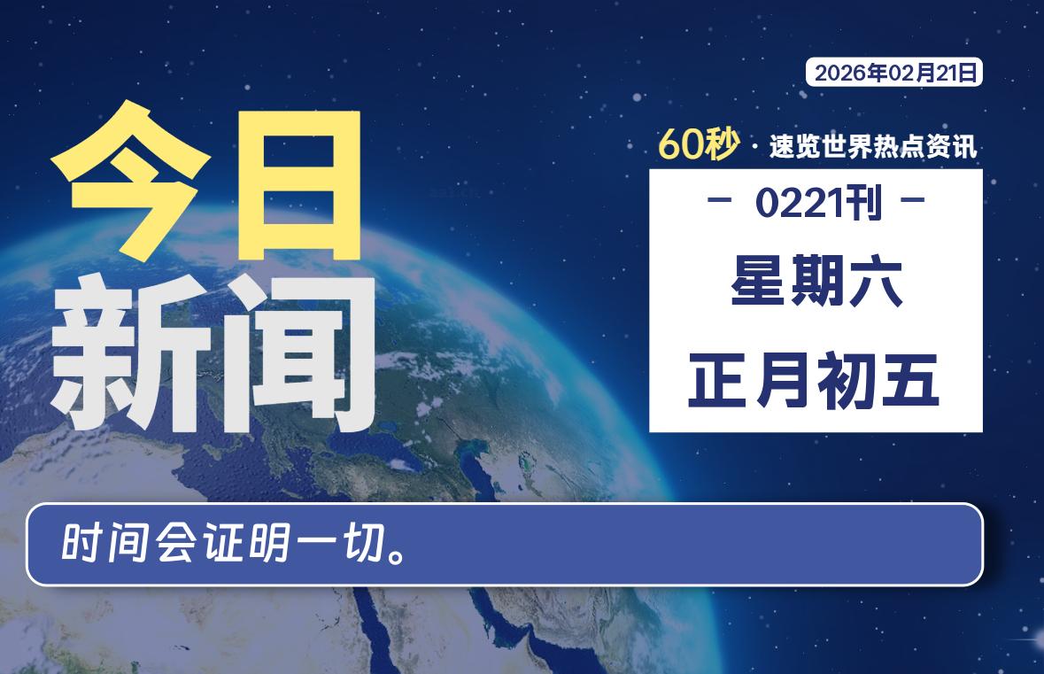 02月21日，星期六, 每天60秒读懂全世界！