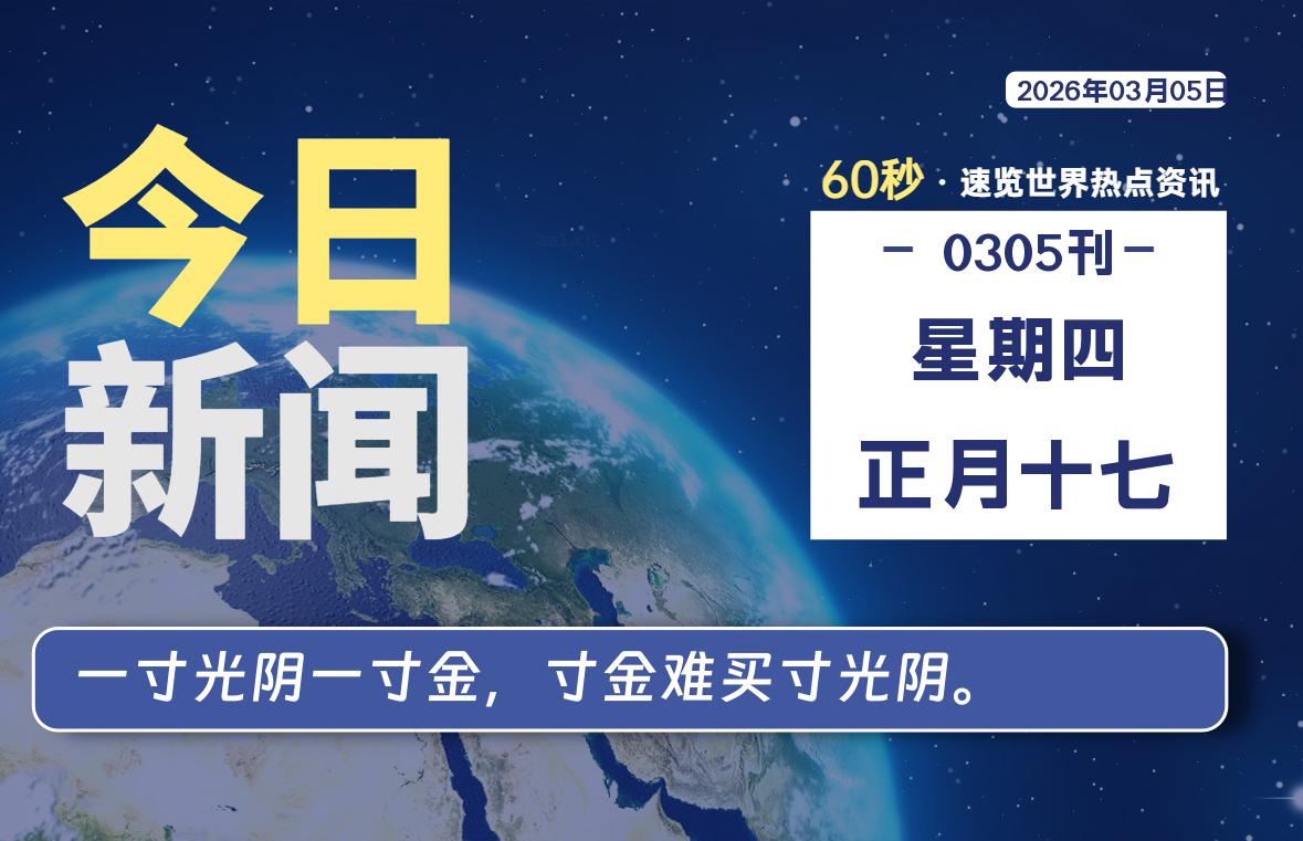03月05日，星期四, 每天60秒读懂全世界！