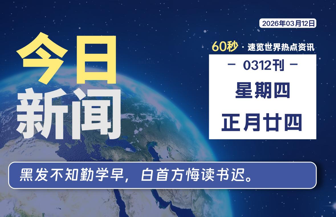 03月12日，星期四, 每天60秒读懂全世界！