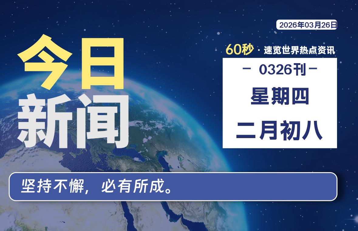 03月26日，星期四, 每天60秒读懂全世界！