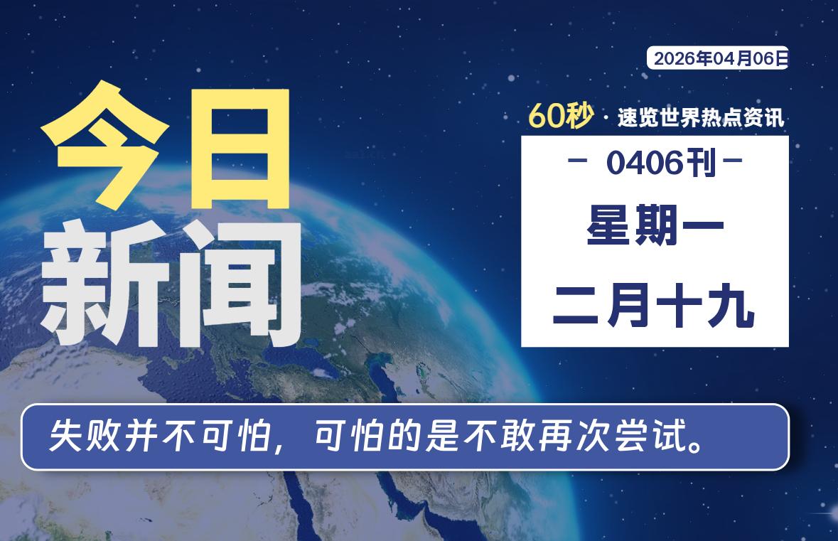 04月06日，星期一, 每天60秒读懂全世界！