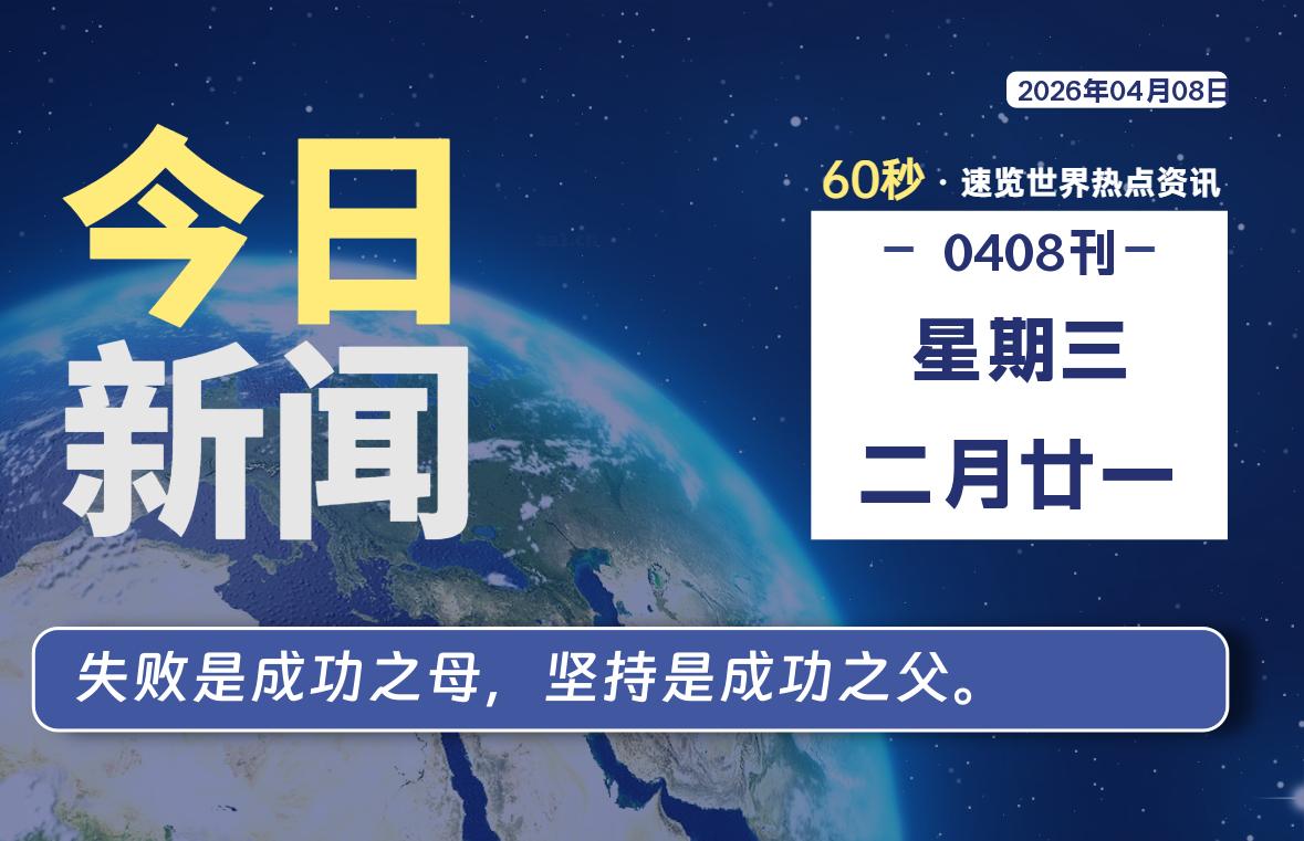 04月08日，星期三, 每天60秒读懂全世界！