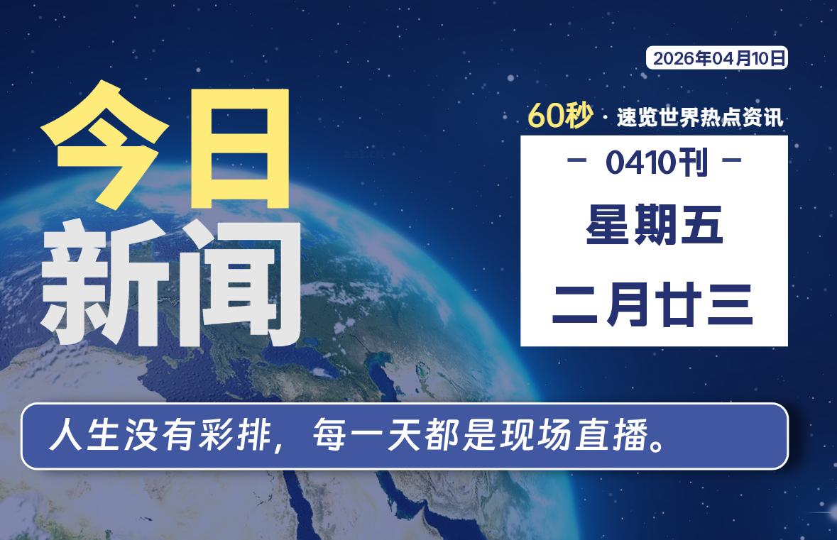 04月10日，星期五, 每天60秒读懂全世界！