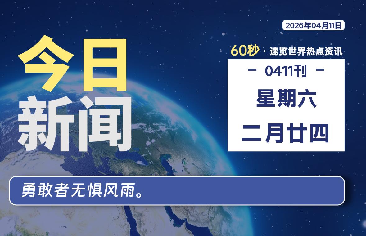 04月11日，星期六, 每天60秒读懂全世界！