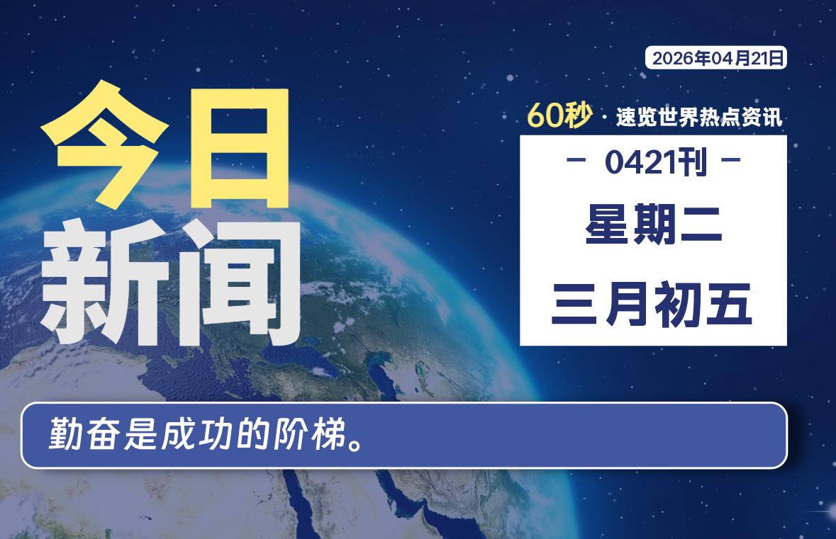 04月21日，星期二, 每天60秒读懂全世界！