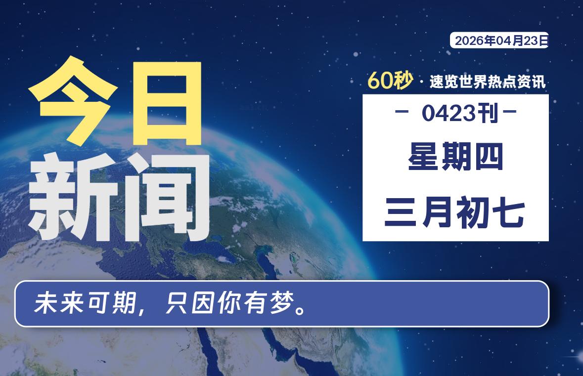 04月23日，星期四, 每天60秒读懂全世界！